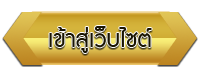 เข้าสู่เว็บไซต์ โรงเรียนkanyanuth thaijer